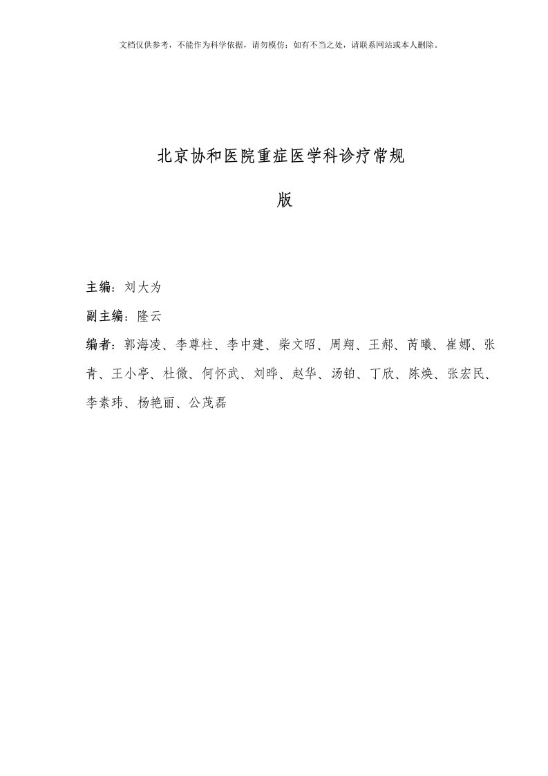 北京协和医院重症医学科诊疗常规