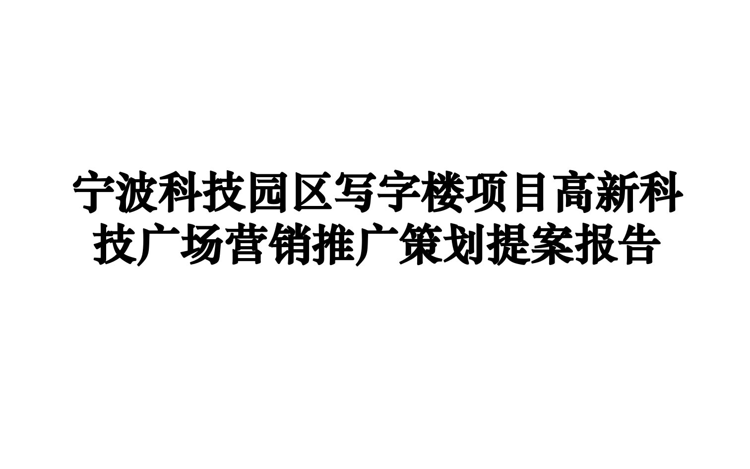 宁波高新科技广场写字楼项目营销推广策划提案报告_105PPT