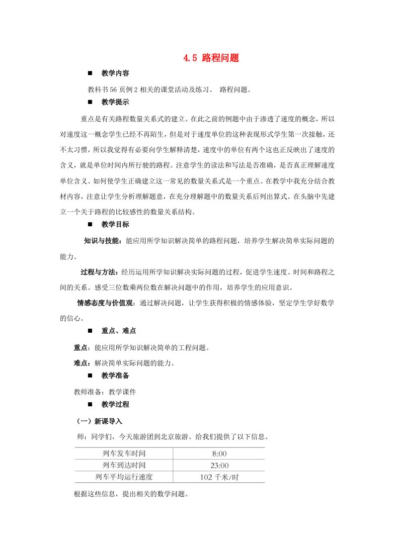 2023四年级数学上册四三位数乘两位数的乘法第5课时路程问题教案西师大版