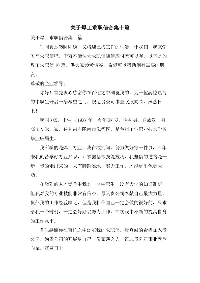 关于焊工求职信合集十篇