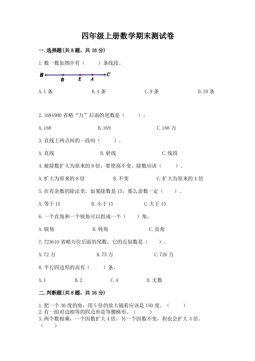 四年级上册数学期末测试卷带答案（预热题）