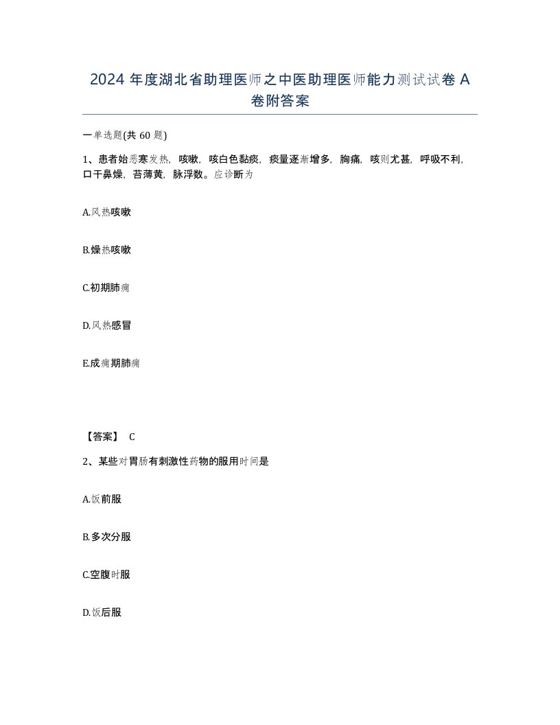 2024年度湖北省助理医师之中医助理医师能力测试试卷A卷附答案