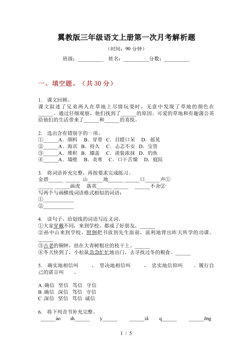 翼教版三年级语文上册第一次月考解析题