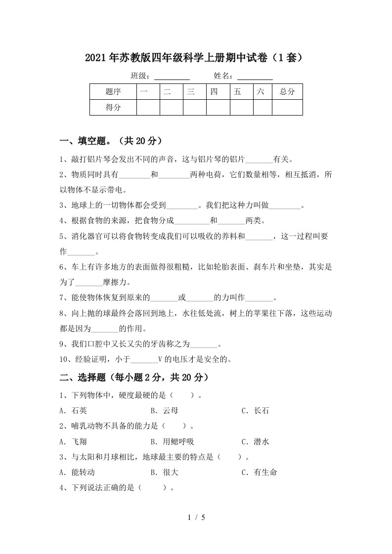 2021年苏教版四年级科学上册期中试卷1套