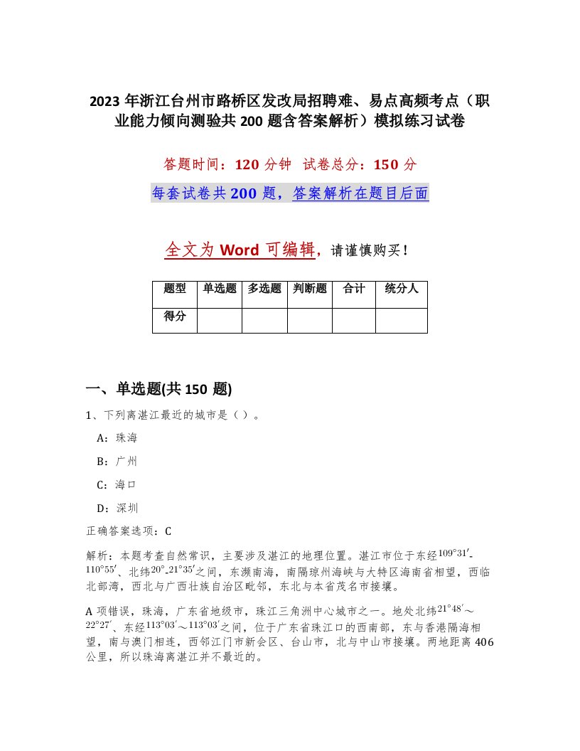 2023年浙江台州市路桥区发改局招聘难易点高频考点职业能力倾向测验共200题含答案解析模拟练习试卷