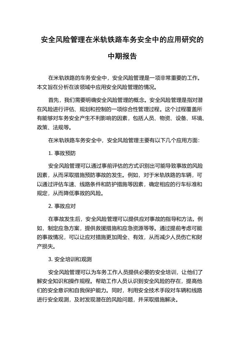 安全风险管理在米轨铁路车务安全中的应用研究的中期报告