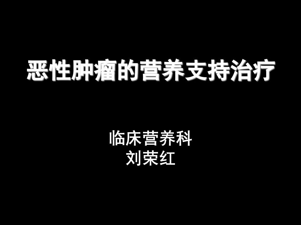 肿瘤科培训恶性肿瘤的营养治疗