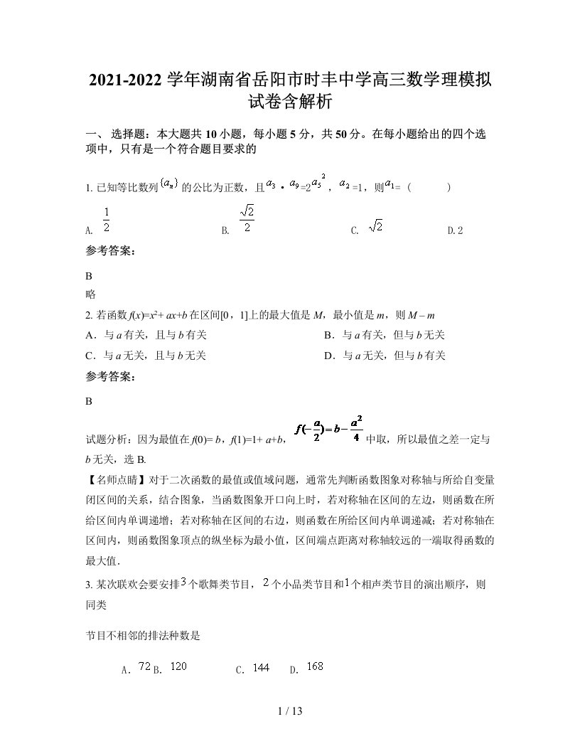 2021-2022学年湖南省岳阳市时丰中学高三数学理模拟试卷含解析