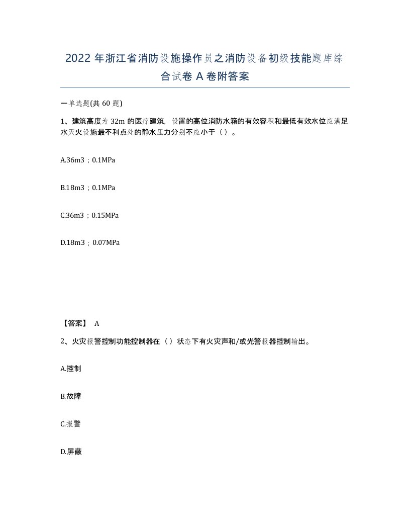 2022年浙江省消防设施操作员之消防设备初级技能题库综合试卷A卷附答案