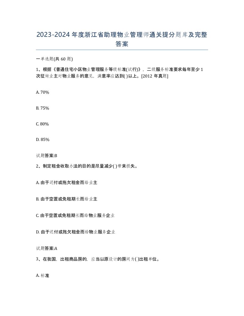 2023-2024年度浙江省助理物业管理师通关提分题库及完整答案