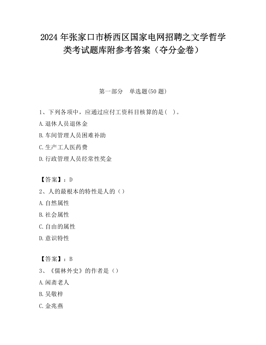 2024年张家口市桥西区国家电网招聘之文学哲学类考试题库附参考答案（夺分金卷）