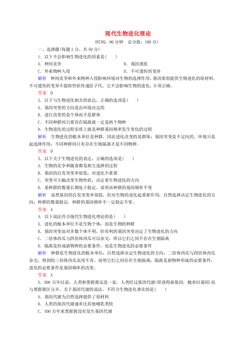 2022-2022高中生物第7章现代生物进化理论单元测评新人教版必修2