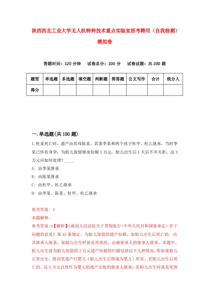 陕西西北工业大学无人机特种技术重点实验室招考聘用自我检测模拟卷第6次