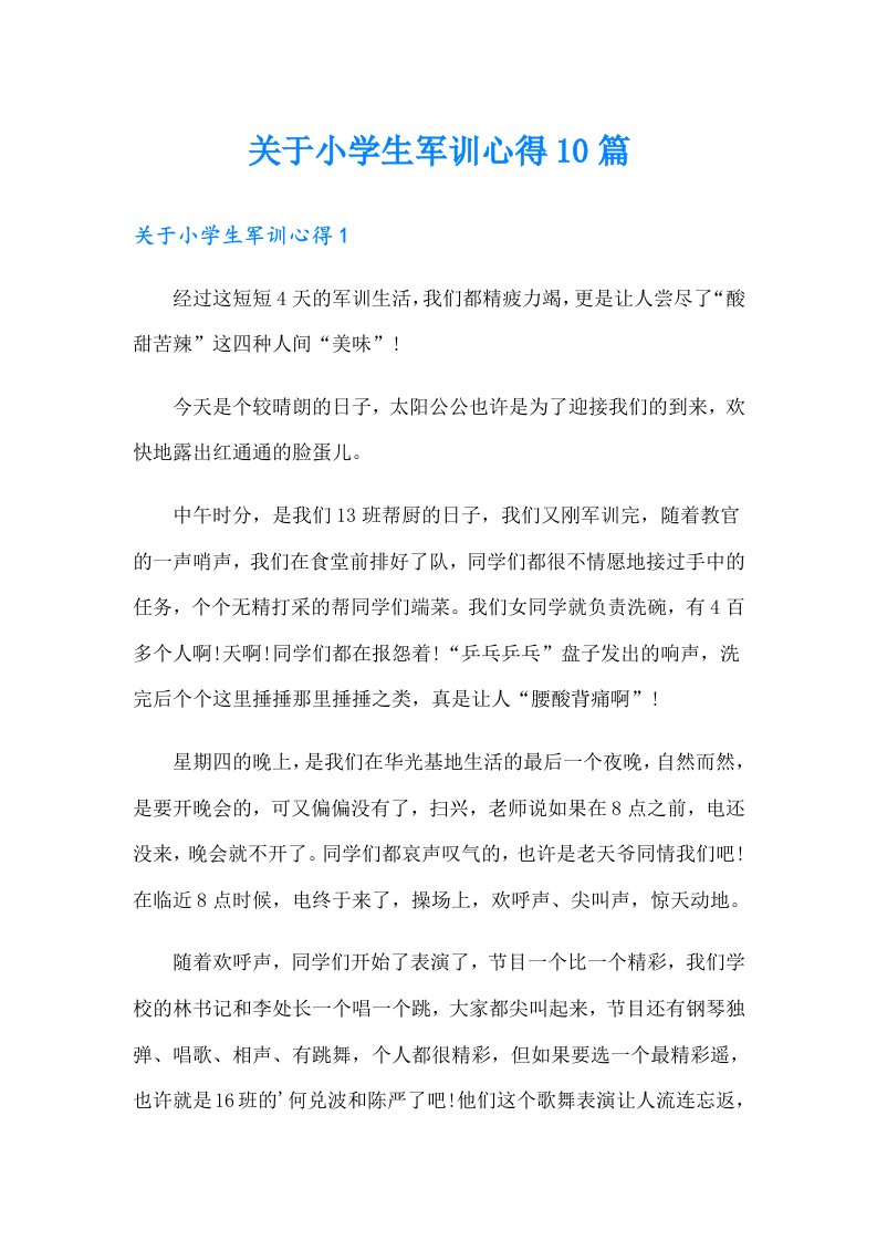 关于小学生军训心得10篇