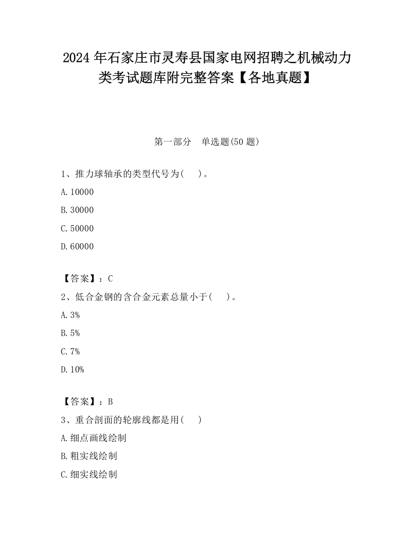 2024年石家庄市灵寿县国家电网招聘之机械动力类考试题库附完整答案【各地真题】