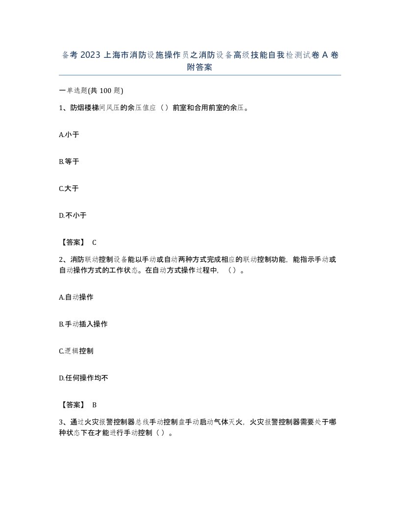 备考2023上海市消防设施操作员之消防设备高级技能自我检测试卷A卷附答案