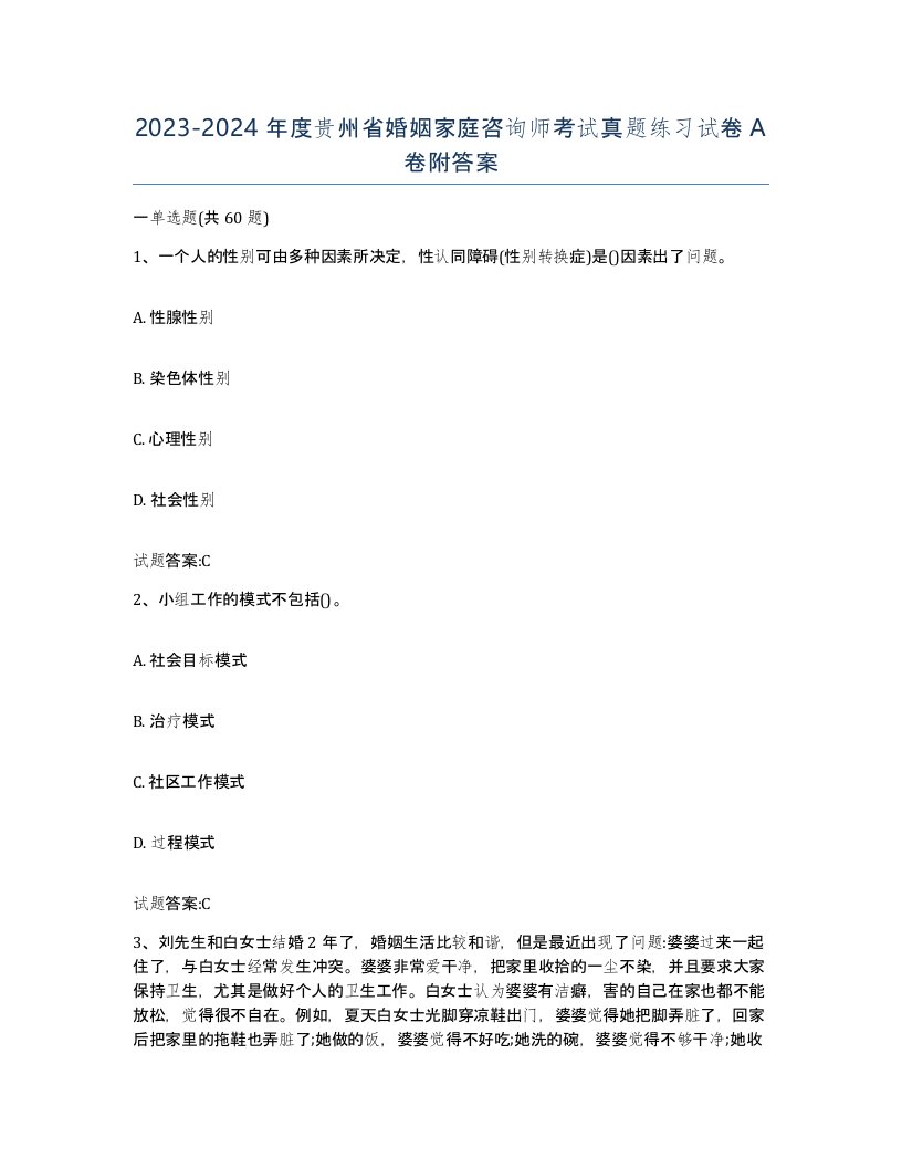 2023-2024年度贵州省婚姻家庭咨询师考试真题练习试卷A卷附答案