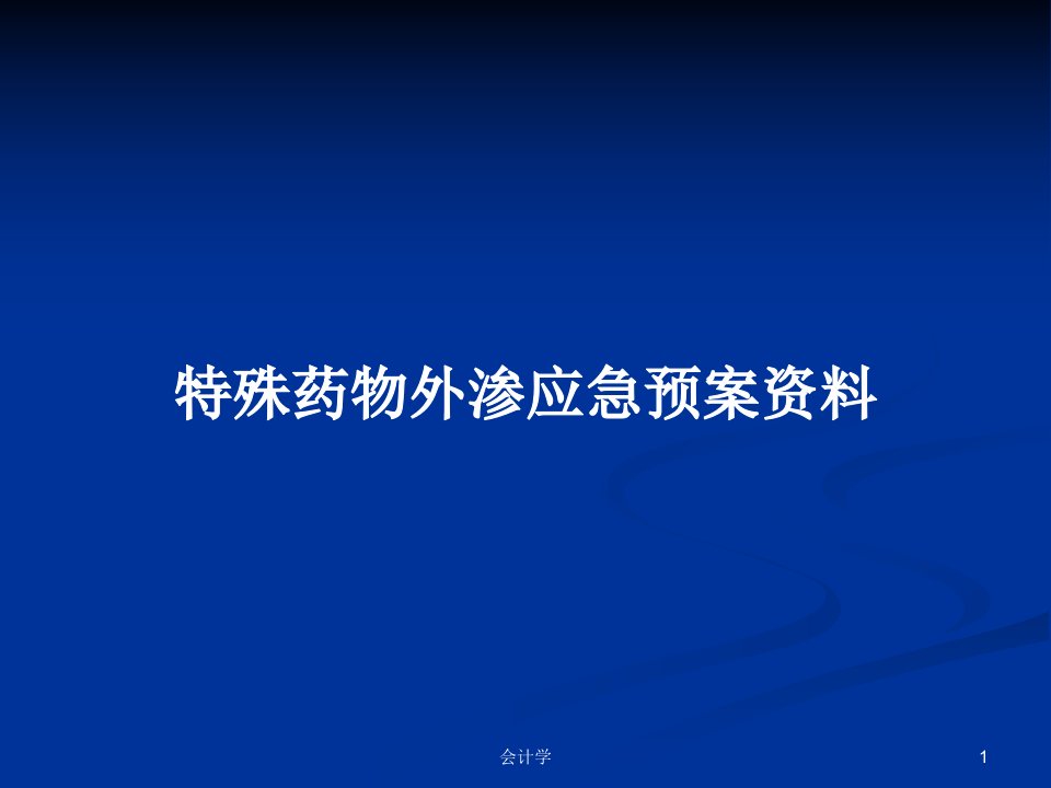 特殊药物外渗应急预案资料PPT学习教案