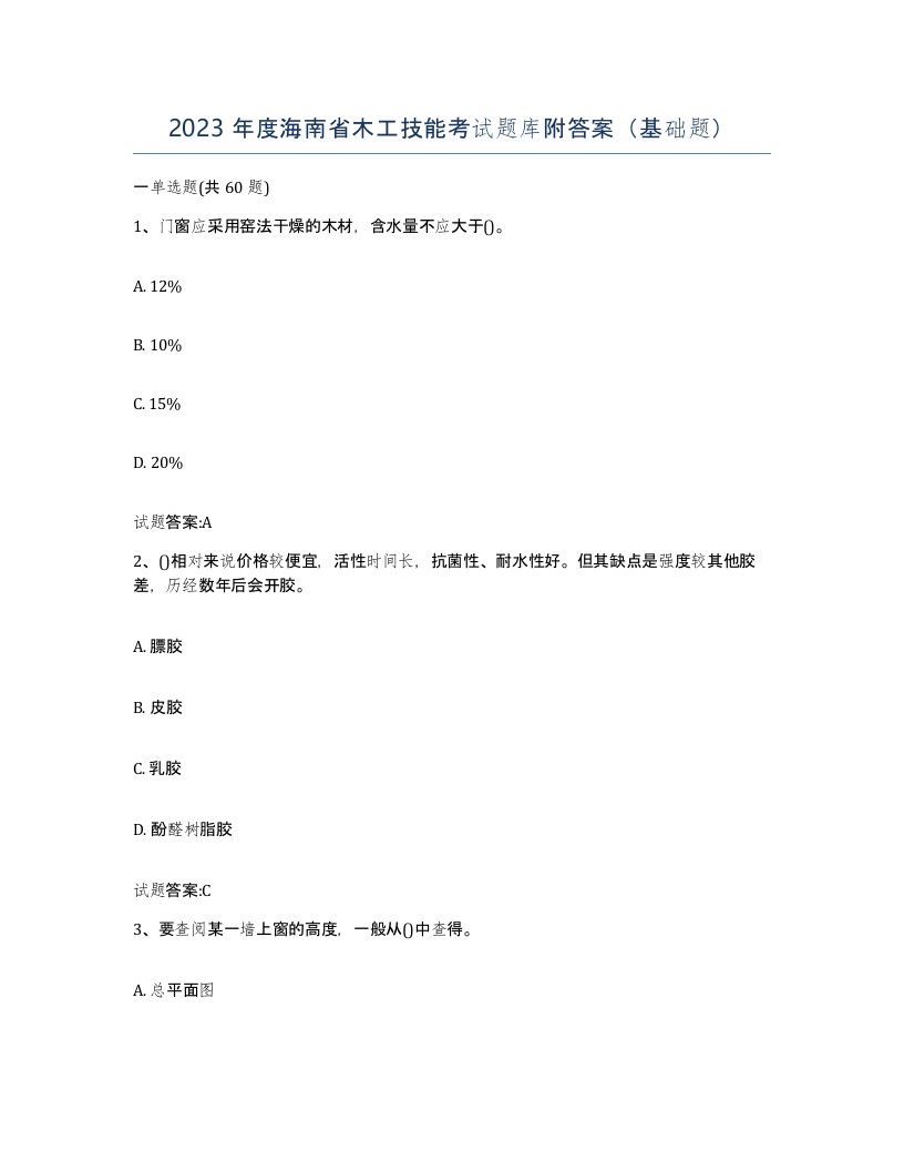 2023年度海南省木工技能考试题库附答案基础题