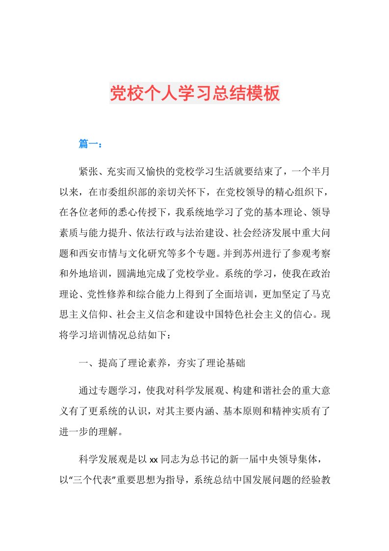 党校个人学习总结模板