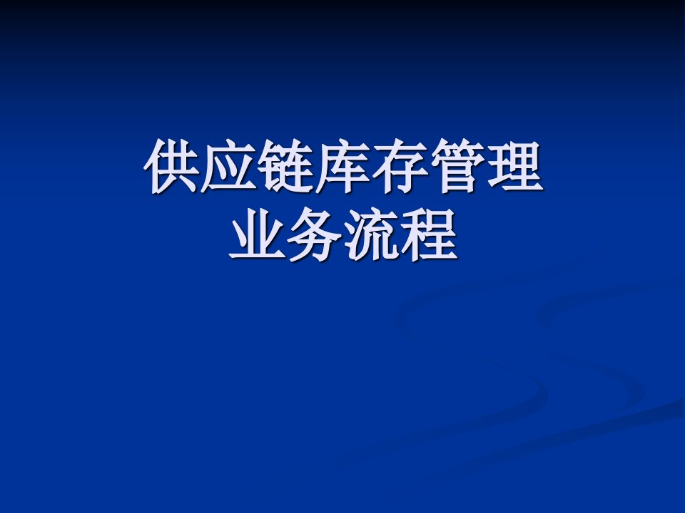 供应链库存管理业务流程