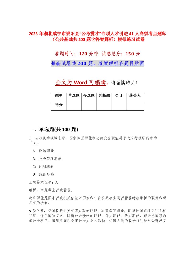 2023年湖北咸宁市崇阳县公考揽才专项人才引进41人高频考点题库公共基础共200题含答案解析模拟练习试卷