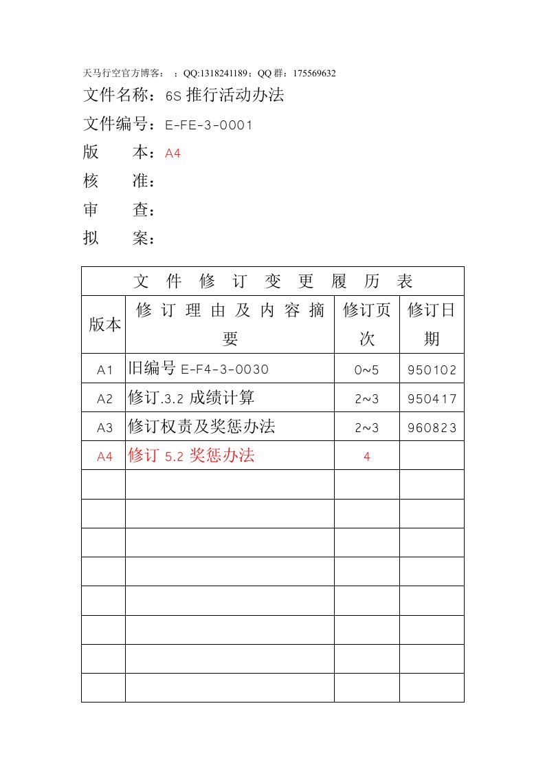 某公司6s推行活动办法