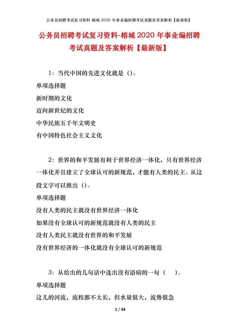 公务员招聘考试复习资料-榕城2020年事业编招聘考试真题及答案解析最新版