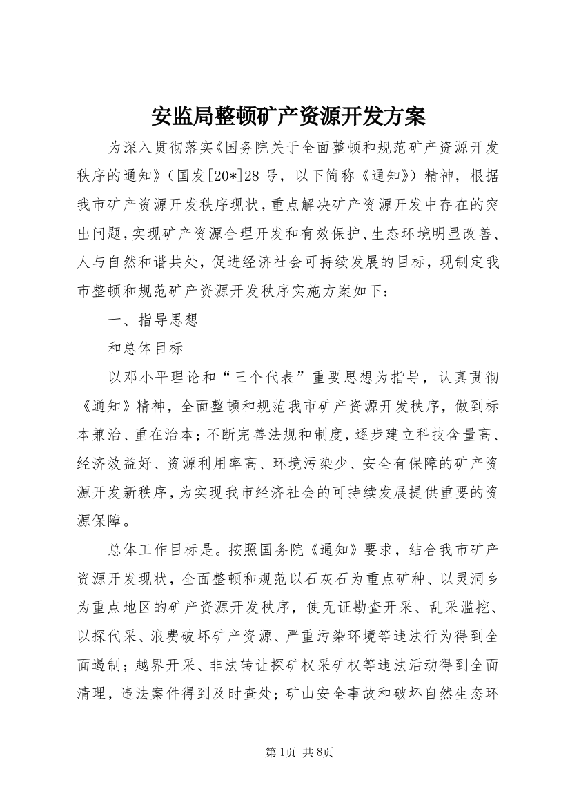 安监局整顿矿产资源开发方案