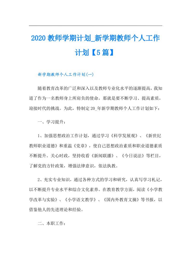 教师学期计划_新学期教师个人工作计划【5篇】