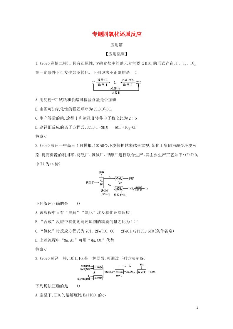 山东专用2022版高考化学一轮复习专题四氧化还原反应_应用集训含解析