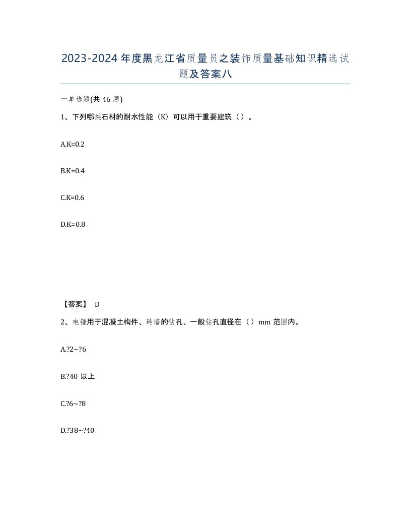 2023-2024年度黑龙江省质量员之装饰质量基础知识试题及答案八