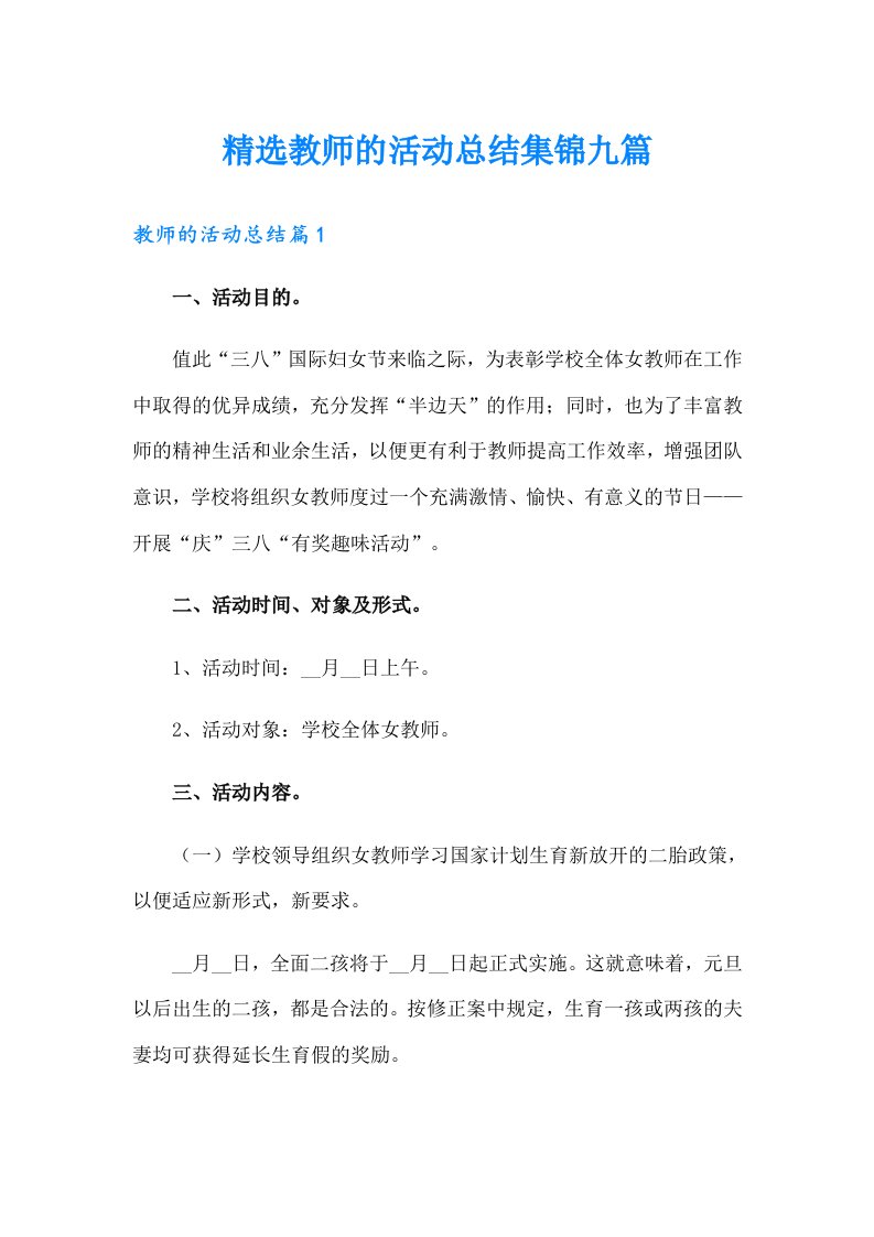 精选教师的活动总结集锦九篇