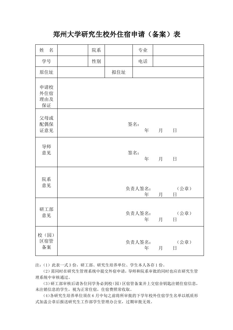 郑州大学研究生校外住宿申请(备案)表