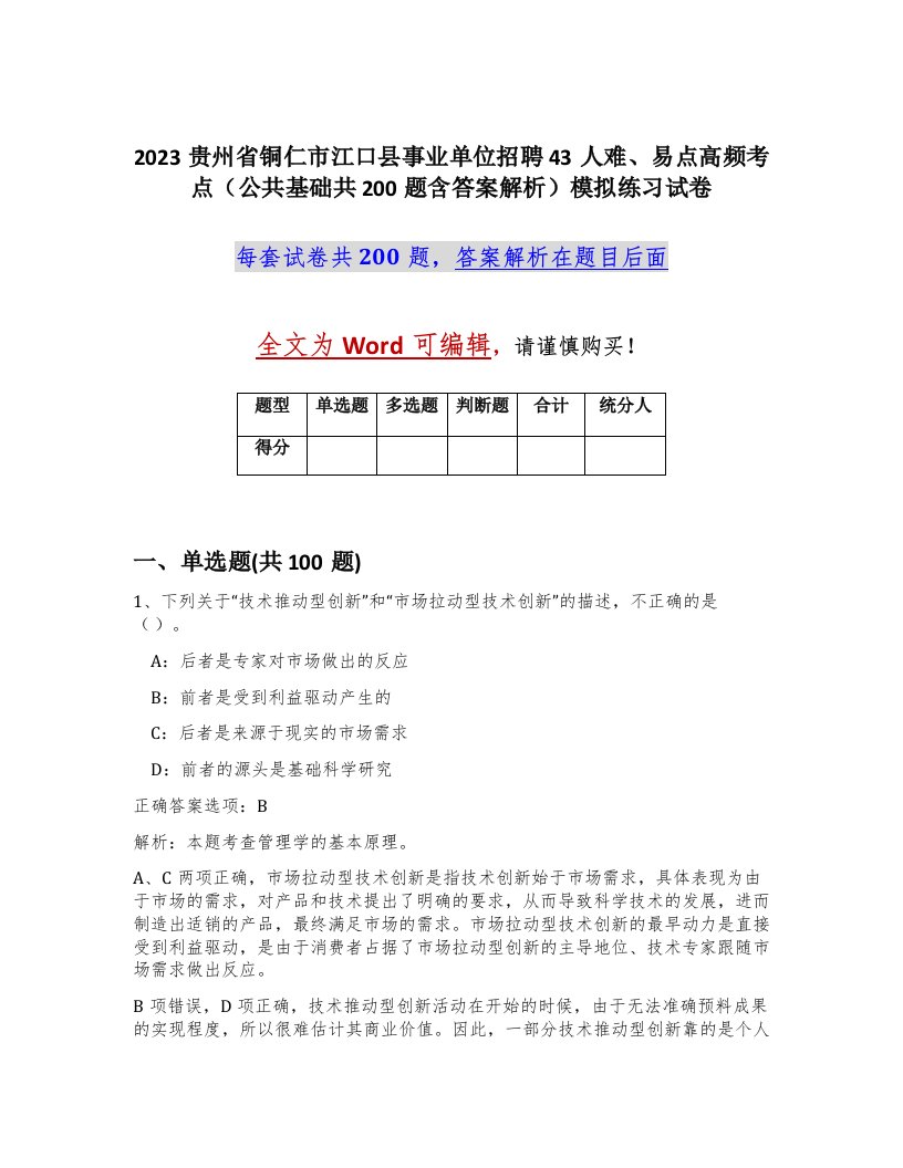 2023贵州省铜仁市江口县事业单位招聘43人难易点高频考点公共基础共200题含答案解析模拟练习试卷