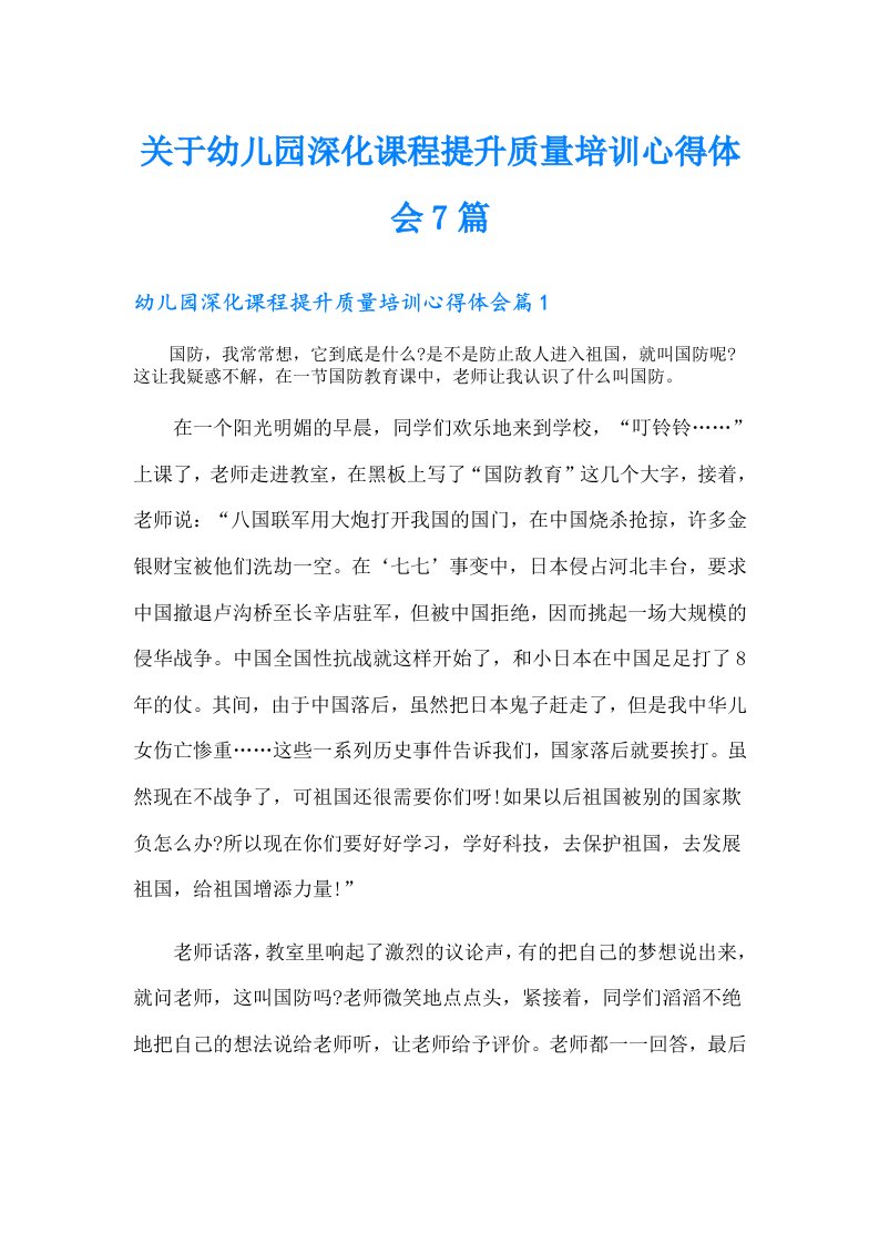 关于幼儿园深化课程提升质量培训心得体会7篇