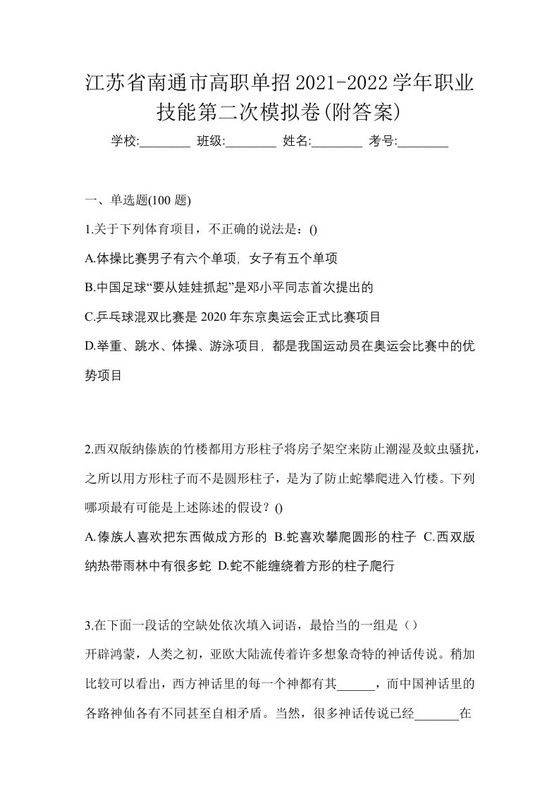 江苏省南通市高职单招2021-2022学年职业技能第二次模拟卷附答案