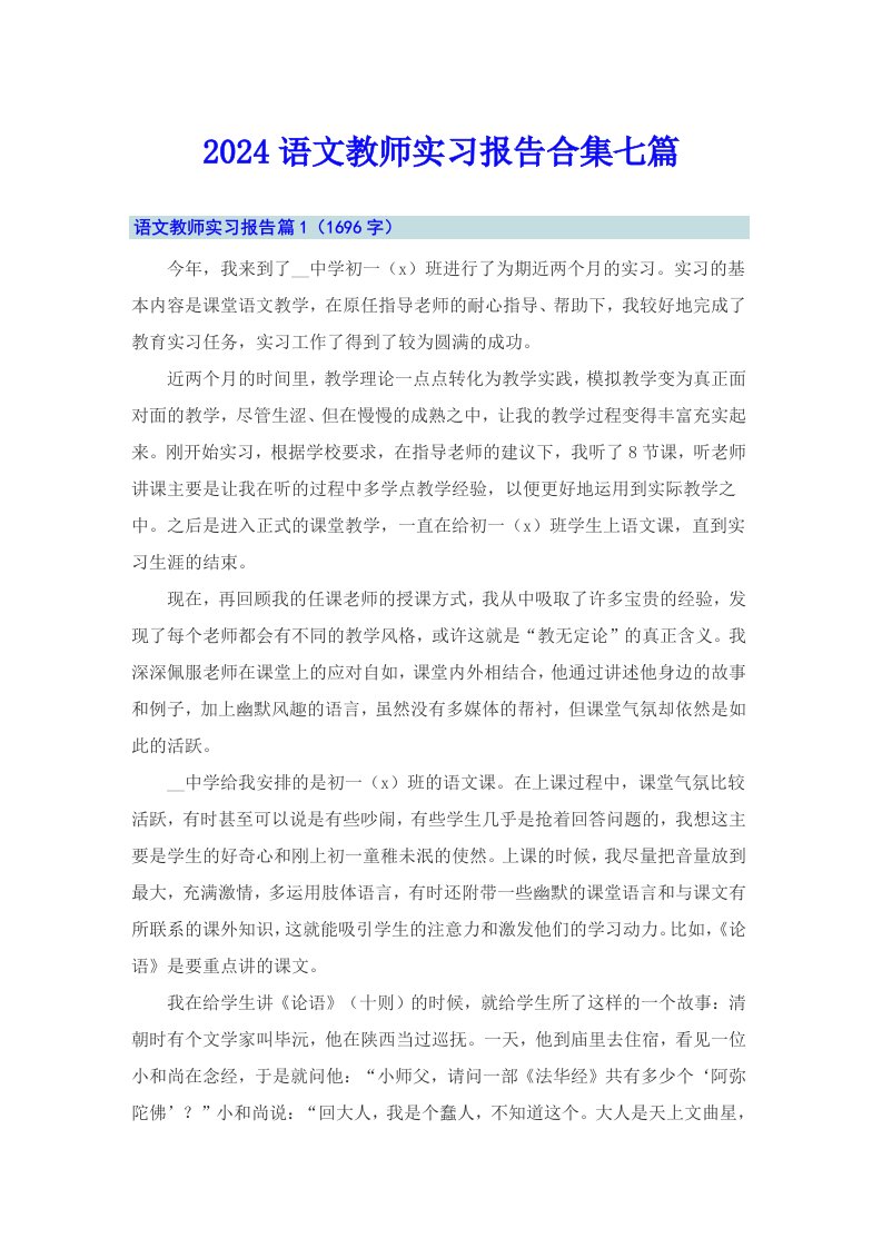 2024语文教师实习报告合集七篇