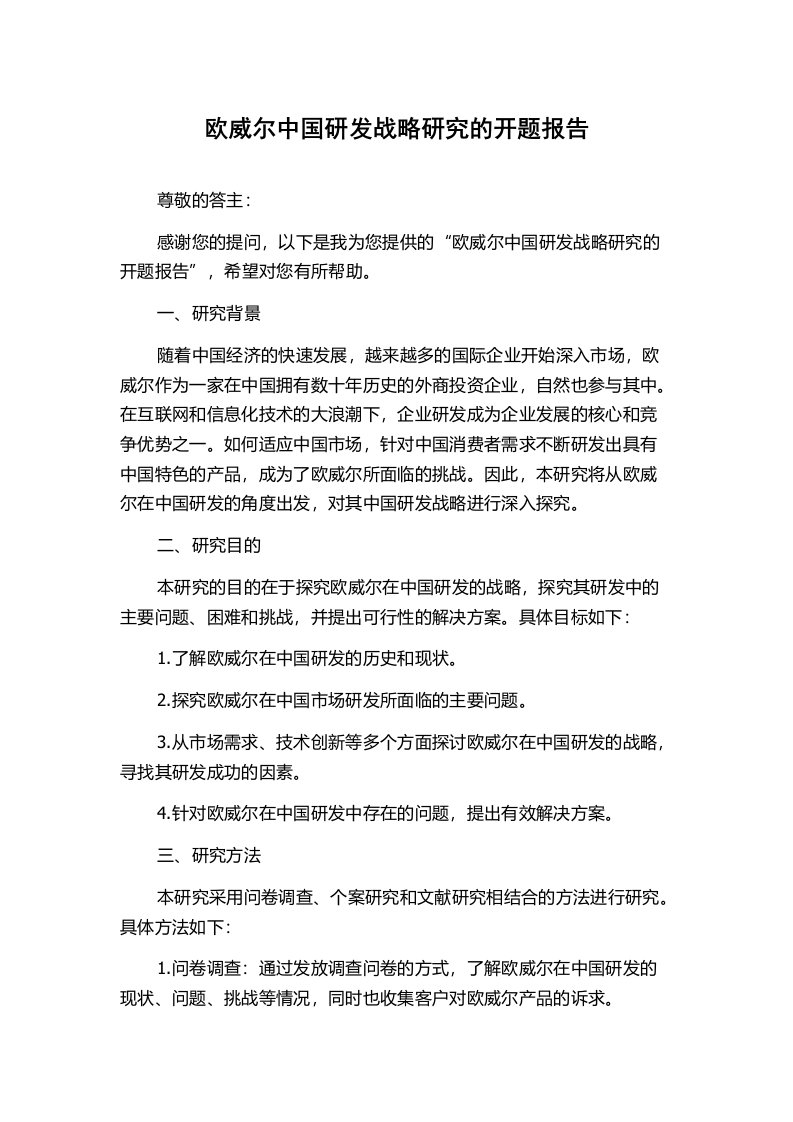 欧威尔中国研发战略研究的开题报告