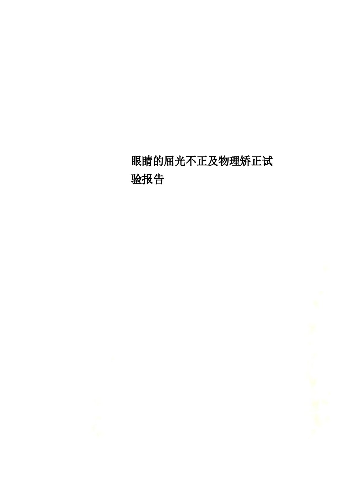 眼睛的屈光不正及物理矫正实验报告