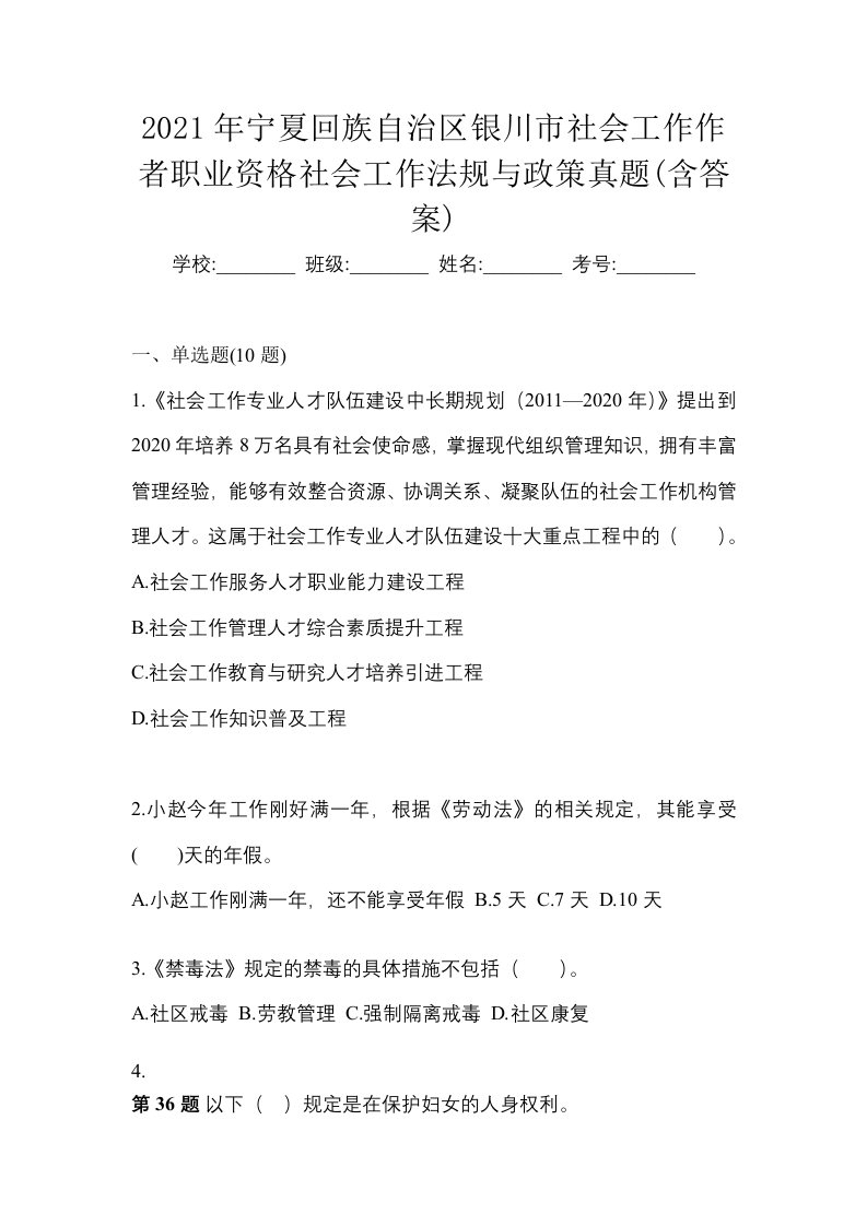 2021年宁夏回族自治区银川市社会工作作者职业资格社会工作法规与政策真题含答案