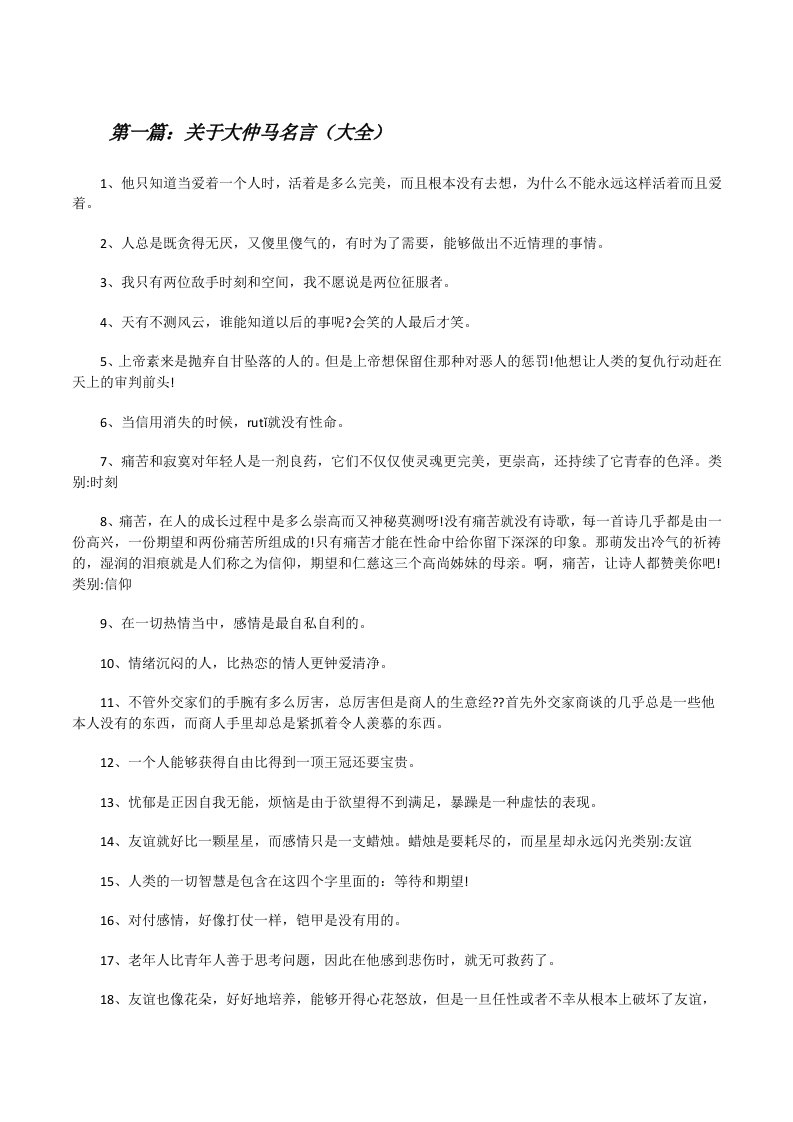 关于大仲马名言（大全）[修改版]