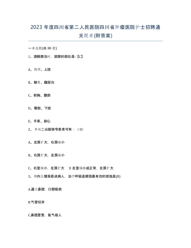 2023年度四川省第二人民医院四川省肿瘤医院护士招聘通关题库附答案