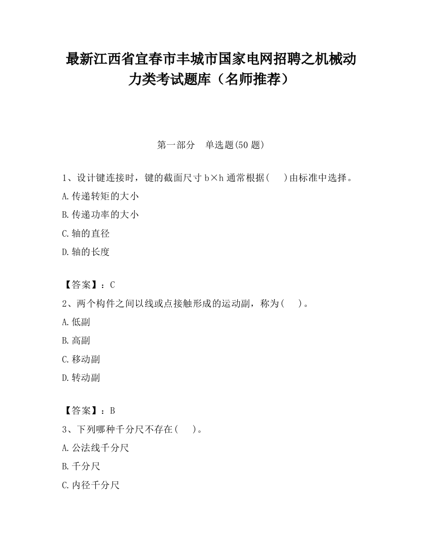 最新江西省宜春市丰城市国家电网招聘之机械动力类考试题库（名师推荐）