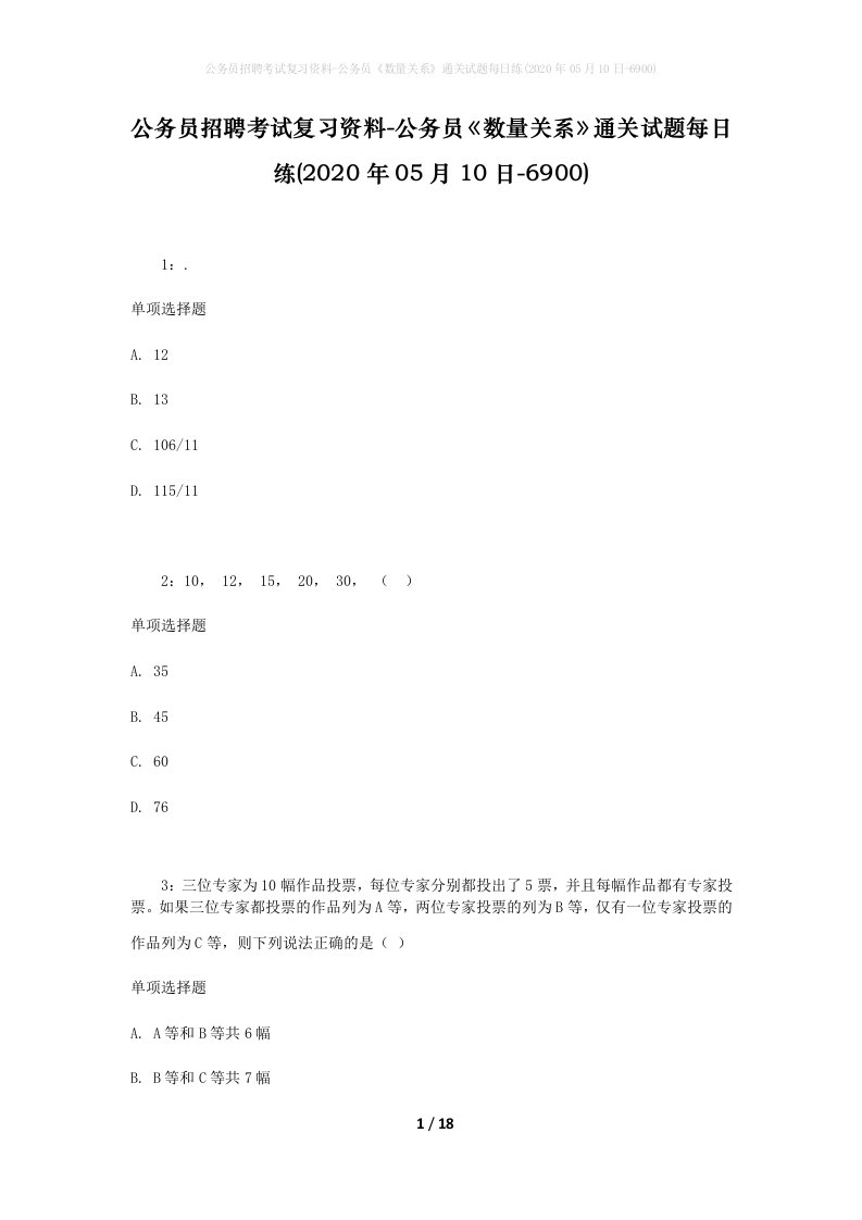 公务员招聘考试复习资料-公务员数量关系通关试题每日练2020年05月10日-6900