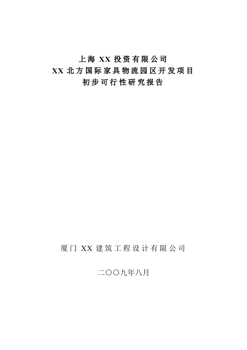 某北方国际家具物流园区开发项目可行性研究报告