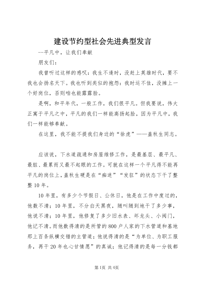 建设节约型社会先进典型发言