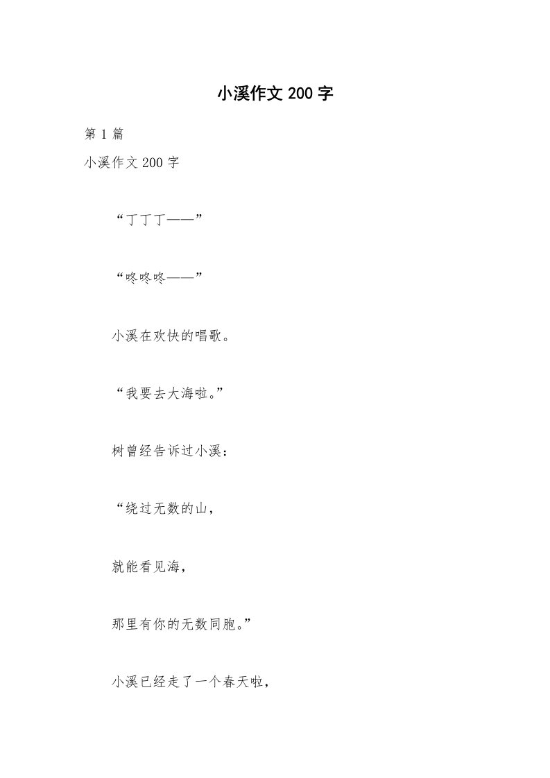 小溪作文200字