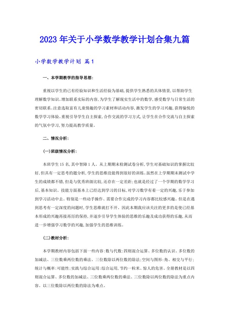 关于小学数学教学计划合集九篇