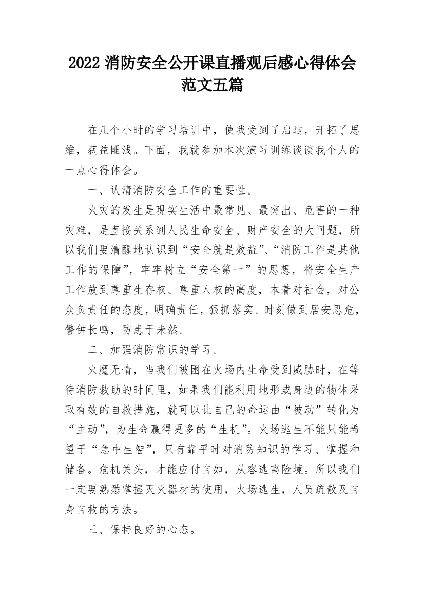 2022消防安全公开课直播观后感心得体会范文五篇